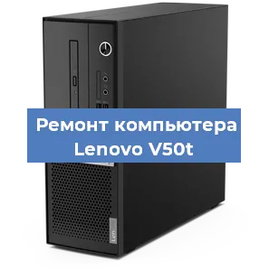 Замена ssd жесткого диска на компьютере Lenovo V50t в Белгороде